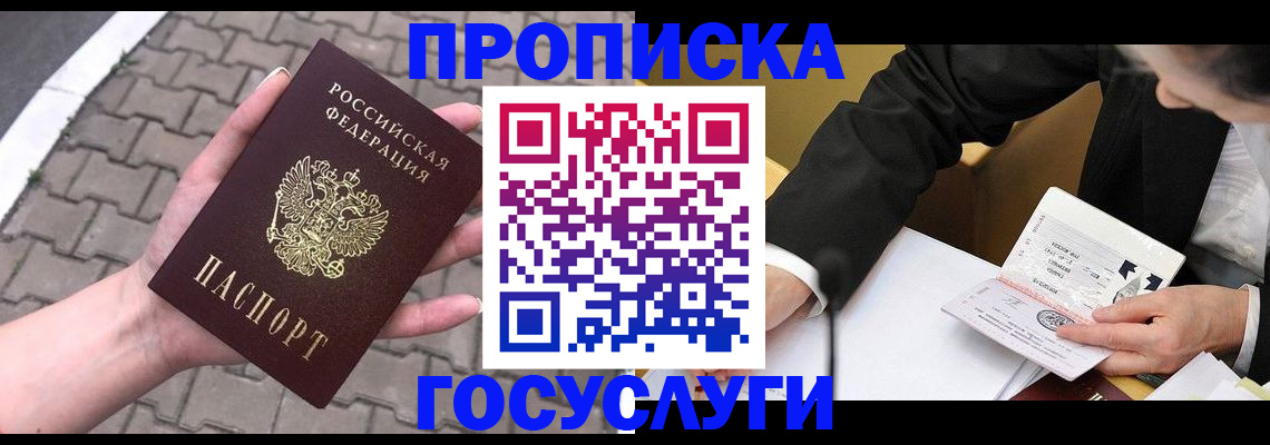 прописка от собственника в Пушкино
